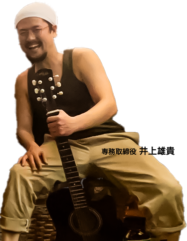 専務取締役 井上雄貴