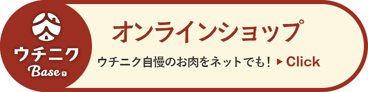ウチニク　オンラインショップ